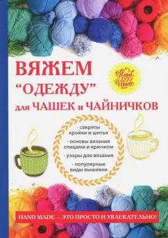 Евгения Михайлова: Вяжем "одежду" для чашек и чайничков