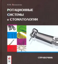 Николай Полонейчик: Ротационные системы в стоматологии:  справочник