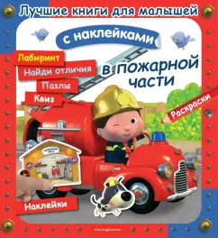 В пожарной части