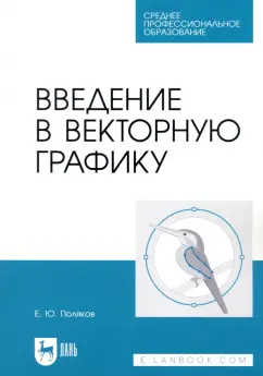 Егор Поляков: Введение в векторную графику. Учебное пособие для СПО