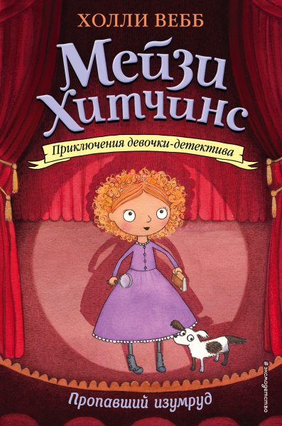 Вебб Холли: Пропавший изумруд (#2)
