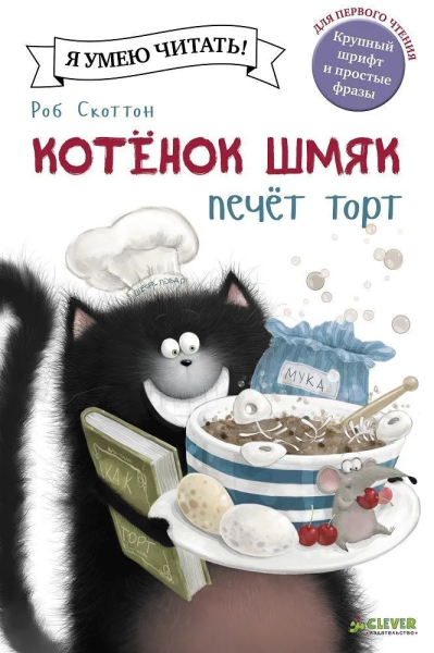 Скоттон Роб, Шу Лин: Котёнок Шмяк печет торт