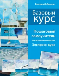 Либралато, Лаптева: Базовый курс. Пошаговый самоучитель по рисованию акварелью