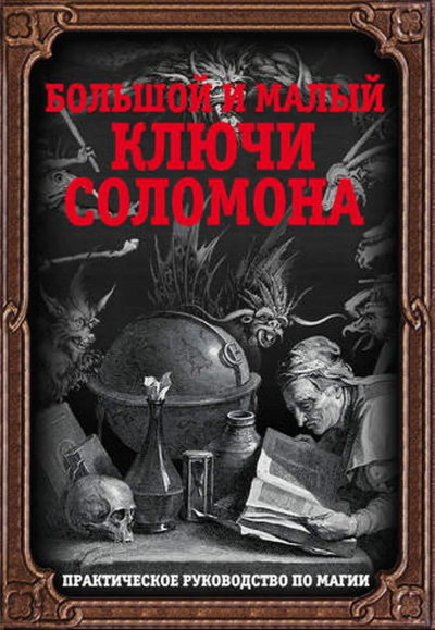 Бенгальский Иван: Большой и малый ключи Соломона. Практическое руководство по магии