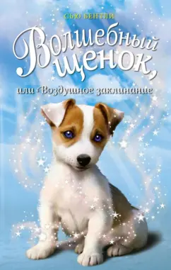 Сью Бентли: Волшебный щенок, или Воздушное заклинание