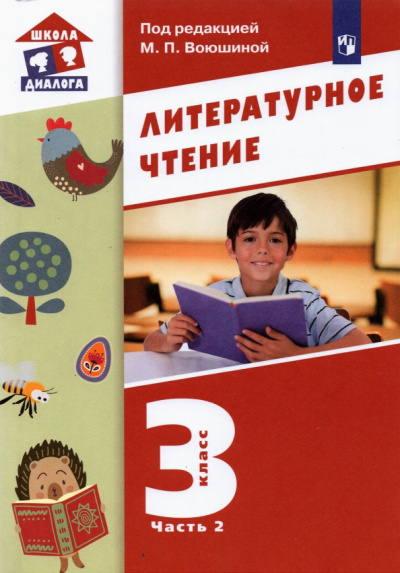 Воюшина, Петрова, Чистякова: Литературное чтение. 3 класс. Учебник. В 3-х частях