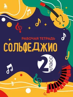 Ольга Чирпан: Сольфеджио. Рабочая тетрадь. 2 класс