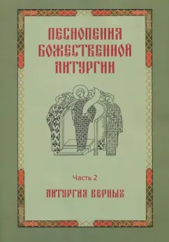 Песнопения Божественной Литургии. Часть 2. Литургия верных