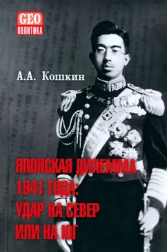 Анатолий Кошкин: Японская дилемма 1941 года. Удар на север или на юг