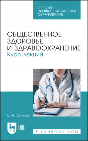 Елена Лукина: Общественное здоровье и здравоохранение. Курс лекций. Учебное пособие