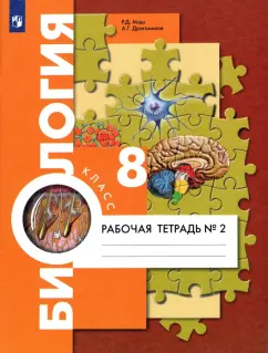 Маш, Драгомилов: Биология. 8 класс. Рабочая тетрадь. Концентрический курс. В 2-х частях. ФГОС