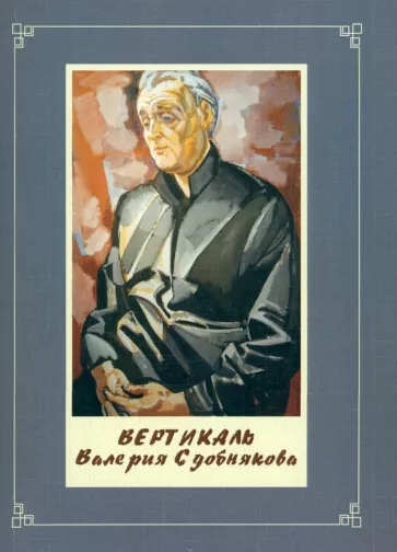 Николаев, Прибутковская, Пройман: Вертикаль Валерия Сдобнякова