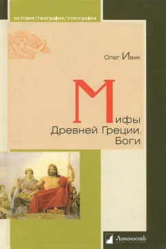 Олег Ивик: Мифы Древней Греции. Боги