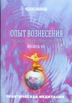 Ярославна: Опыт вознесения. Книга 6