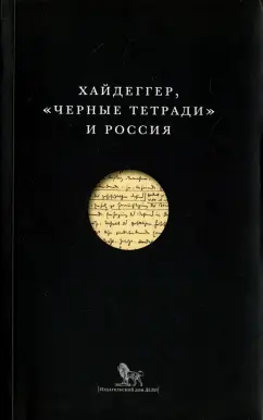 Мартин Хайдеггер: "Черные тетради" и Россия