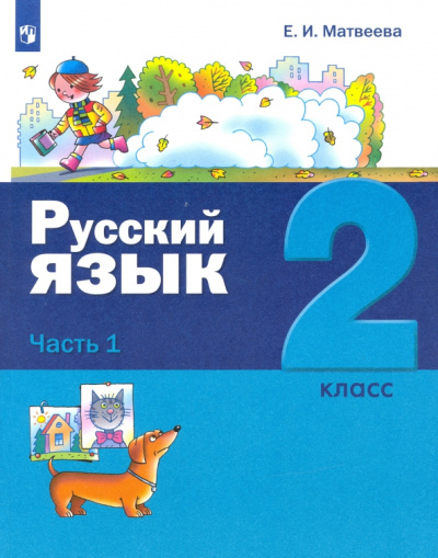 Елена Матвеева: Русский язык. 2 класс. Учебник. В 2-х частях