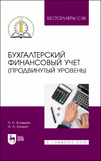 Бондина, Бондин: Бухгалтерский финансовый учет. Продвинутый уровень. Учебное пособие