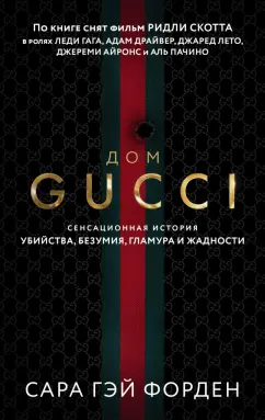 Сара Форден: Дом Гуччи. Сенсационная история убийства, безумия, гламура и жадности