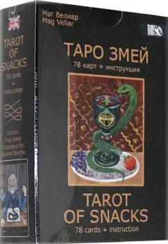 Велиар Маг: Таро Змей (78 карт + инструкция)