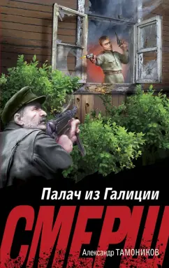 Александр Тамоников: Палач из Галиции