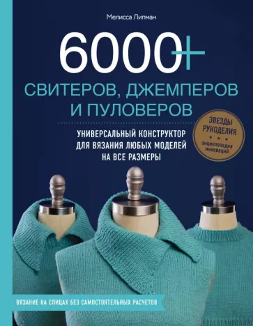 Мелисса Липман: 6000+ свитеров, джемперов и пуловеров. Универсальный конструктор для вязания любых моделей