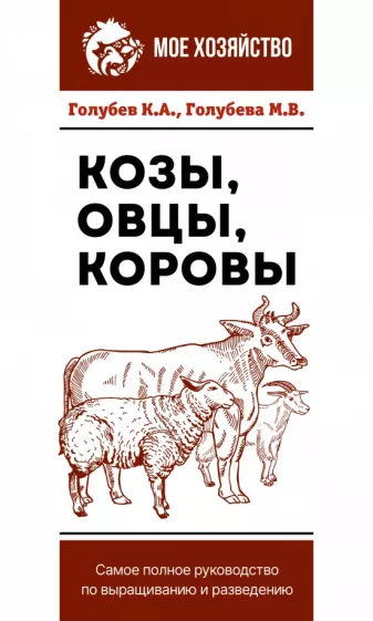 Голубев, Голубева: Козы. Овцы. Коровы. Самое полное руководство по выращиванию и разведению