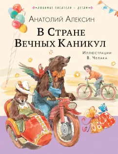 Анатолий Алексин: В стране вечных каникул