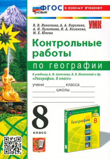 Вера Николина: География. 8 класс. Контрольные работы. К учебнику А. И. Алексеева, В. В. Николиной и др. ФГОС