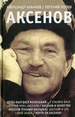 Кабаков, Попов: Аксенов