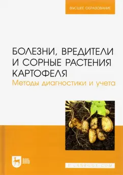 Зейрук, Гаспарян, Белов: Болезни, вредители и сорные растения картофеля. Методы диагностики и учета.Учебное пособие для вузов