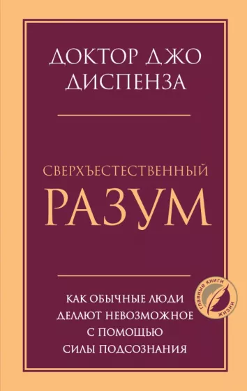 Джо Диспенза: Сверхъестественный разум. Как обычные люди делают невозможное с помощью силы подсознания