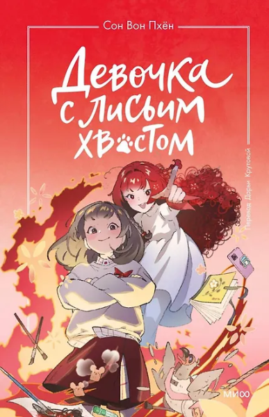 Вон Сон: Девочка с лисьим хвостом. Том 4