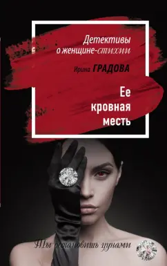 Ирина Градова: Ее кровная месть