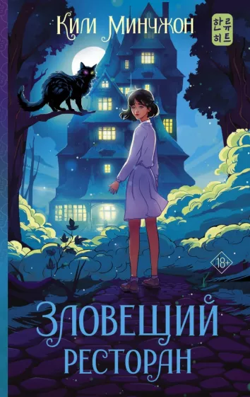 Минчжон Ким: Зловещий ресторан