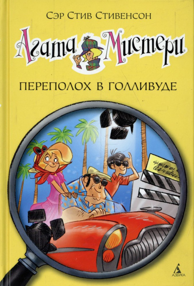 Стив Стивенсон: Агата Мистери.Кн.9. Переполох в Голливуде