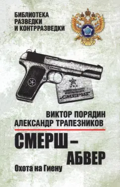 Порядин, Трапезников: Смерш — абвер. Охота на Гиену
