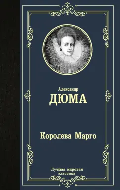 Александр Дюма: Королева Марго