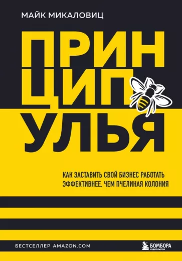 Майк Микаловиц: Принцип улья. Как заставить свой бизнес работать эффективнее, чем пчелиная колония