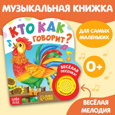 Сачкова Евгения Камилевна: Музыкальная книга «Кто как говорит», 10 стр.