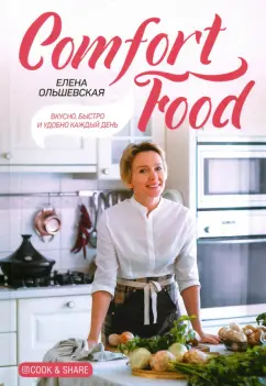 Елена Ольшевская: Comfort Food. Вкусно, быстро и удобно каждый день