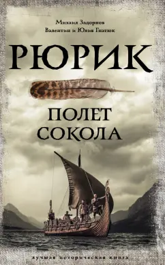 Задорнов, Гнатюк, Гнатюк: Рюрик. Полет Сокола