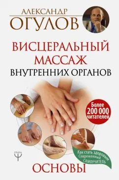 Александр Огулов: Висцеральный Массаж внутренних органов. Основы