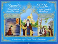Ольга Соколова: 2024 Календарь Звезда боготечная озера Селигер