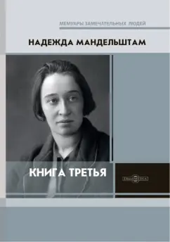 Надежда Мандельштам: Третья книга