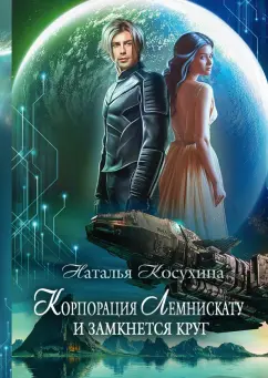 Наталья Косухина: Корпорация Лемнискату. И замкнется круг