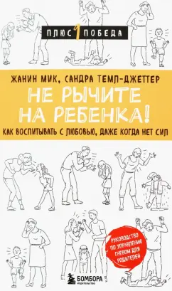 Жанин Мик: Не рычите на ребенка! Как воспитывать с любовью, даже когда нет сил