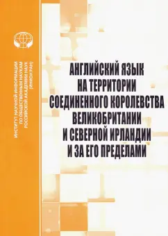 Раренко, Прошина, Яковлева: Английский язык на территории Соединенного Королевства Великобритании и Северной Ирландии