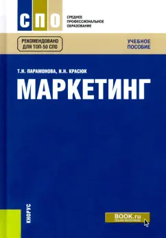Парамонова, Красюк: Маркетинг. Учебное пособие
