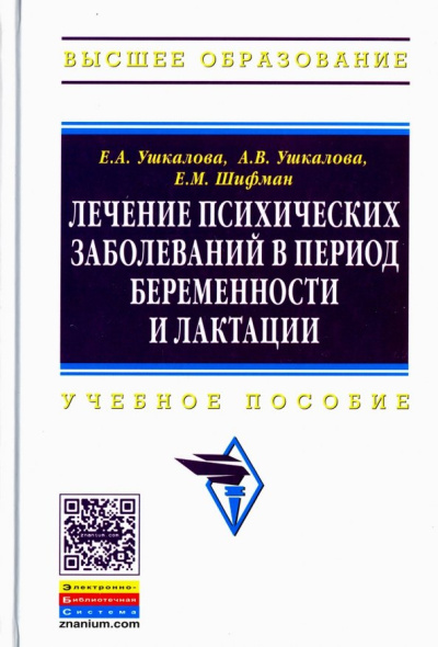 Ушкалова, Ушкалова: Лечение психических заболеваний в период беременности и лактации. Учебное пособие