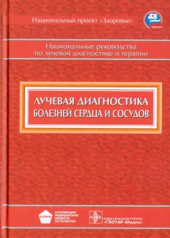 Коков, Акинфиев, Березницкая: Лучевая диагностика болезней сердца и сосудов. Национальное руководство